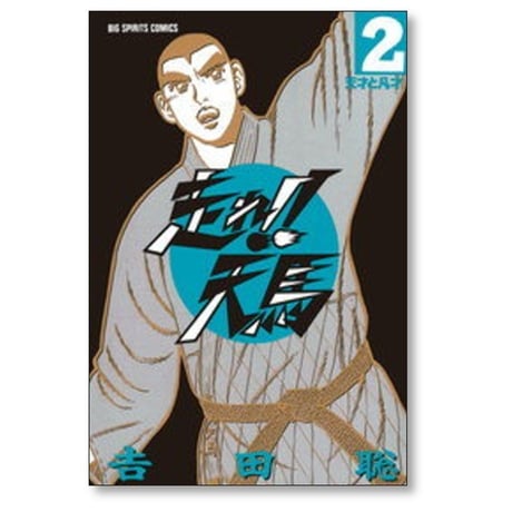 走れ 天馬 吉田聡 [1-4巻 漫画全巻セット/完結]