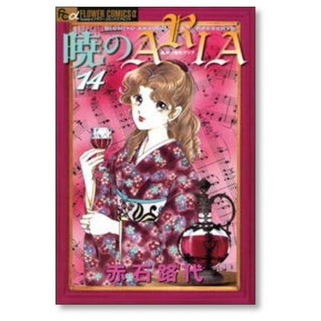 暁のARIA 赤石路代 [1-14巻 漫画全巻セット/完結] 暁のアリア