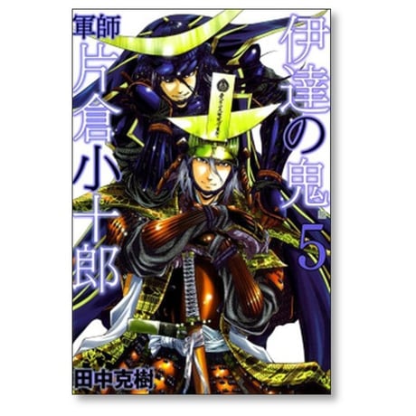 伊達の鬼 軍師 片倉小十郎 田中克樹 [1-5巻 漫画全巻セット/完結]