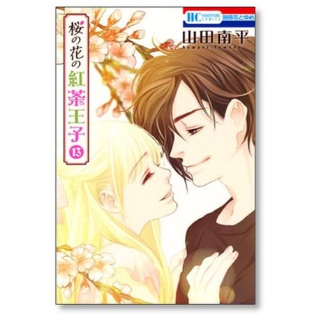 桜の花の紅茶王子 山田南平 [1-13巻 漫画全巻セット/完結]