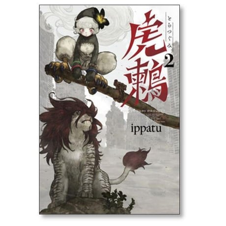 虎鶫 ippatu [1-7巻 漫画全巻セット/完結] TSUGUMI PROJECT とらつぐみ