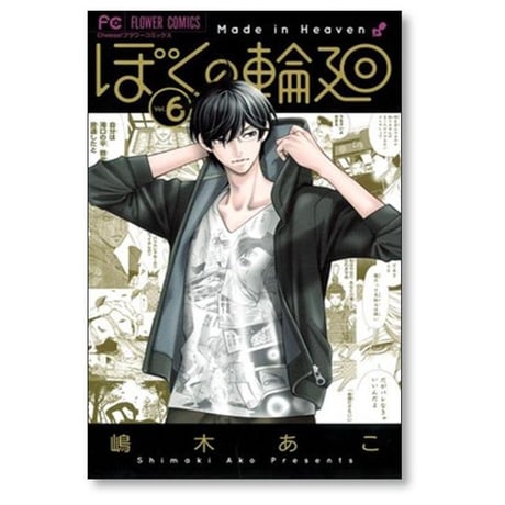 ぼくの輪廻 嶋木あこ [1-11巻 漫画全巻セット/完結]