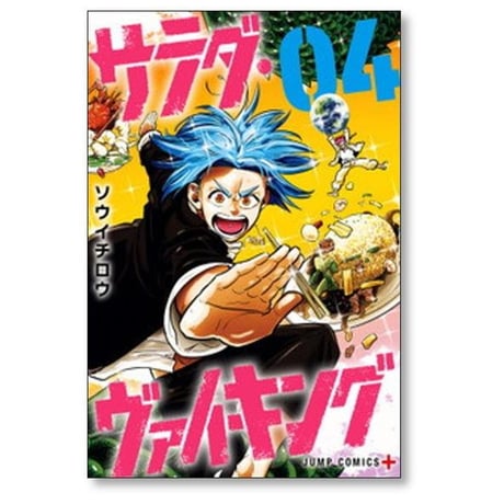 サラダ ヴァイキング ソウイチロウ [1-5巻 漫画全巻セット/完結]