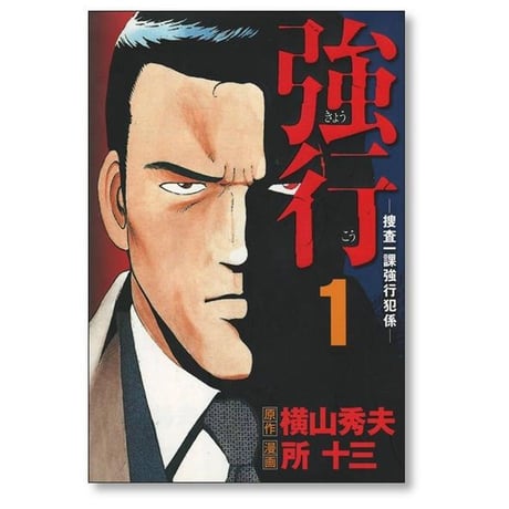 強行 捜査一課 強行犯係 所十三 [1-4巻 漫画全巻セット/完結] 横山秀夫