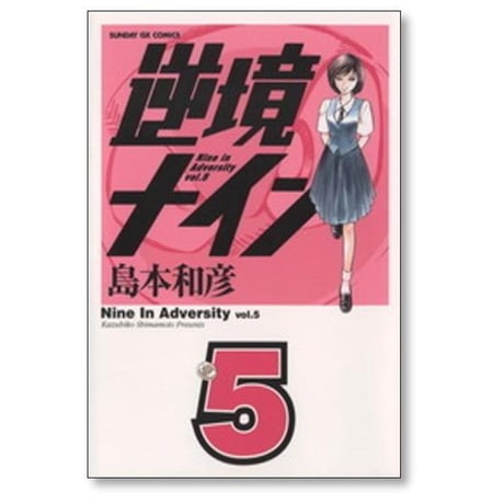 逆境ナイン 島本和彦 [1-6巻 漫画全巻セット/完結] サンデーGX版