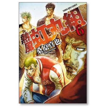 熱風 虹丸組 桑原真也 [1-9巻 漫画全巻セット/完結]