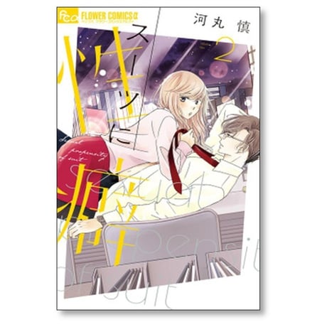 スーツに性癖 河丸慎 [1-8巻 コミックセット/未完結]