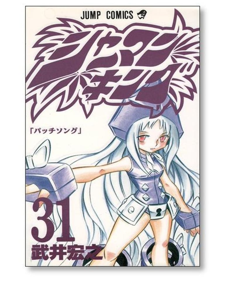 シャーマンキング 武井宏之 [1-32巻 漫画全巻セット/完結] SHAMAN KING 