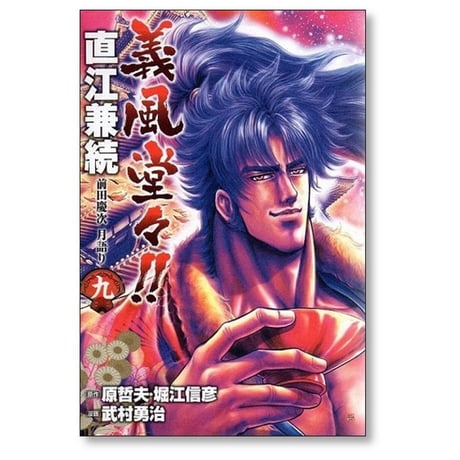 義風堂々 直江兼続 前田慶次 月語り 武村勇治 [1-9巻 漫画全巻セット/完結] 原哲夫 細江信彦