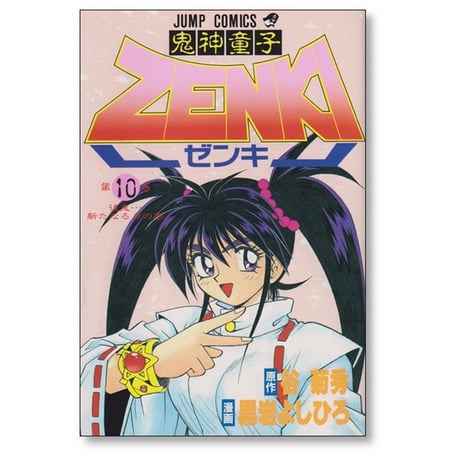 鬼神童子ゼンキ 黒岩よしひろ [1-12巻 漫画全巻セット/完結] 鬼神童子ZENKI 谷菊秀