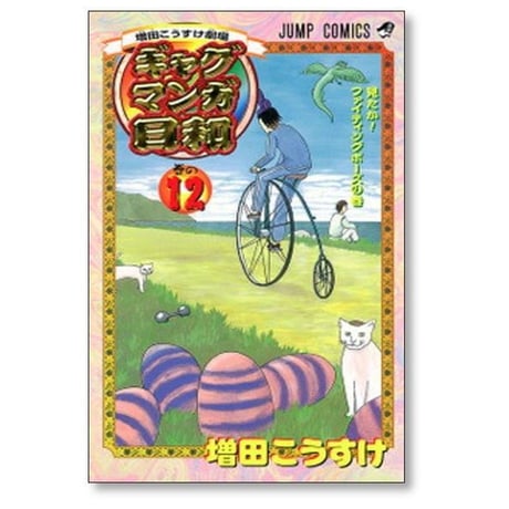 ギャグマンガ日和 増田こうすけ [1-15巻 漫画全巻セット/完結] 増田こうすけ劇場