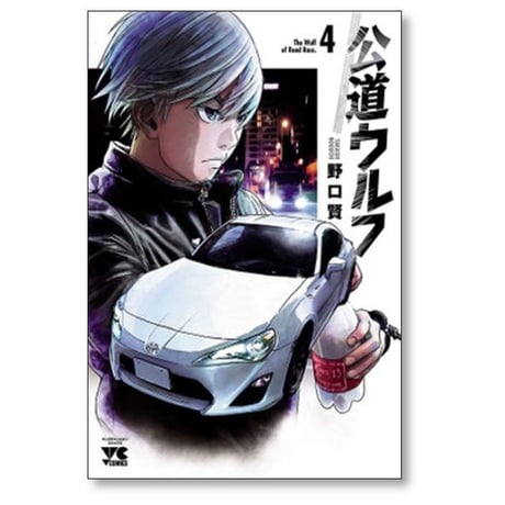 公道ウルフ 野口賢 [1-17巻 コミックセット/未完結]