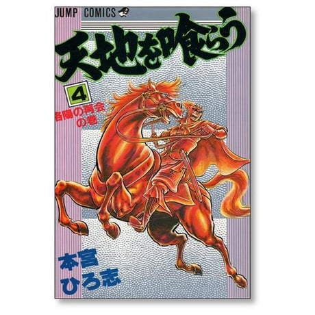 天地を喰らう 本宮ひろ志 [1-7巻 漫画全巻セット/完結] 天地を食らう てんちをくらう