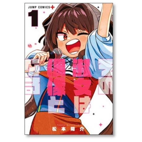 その淑女は偶像となる 松本陽介 [1-4巻 漫画全巻セット/完結]