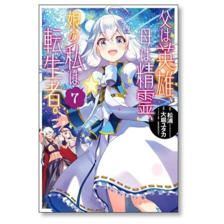 父は英雄 母は精霊 娘の私は転生者 大堀ユタカ [1-13巻 コミックセット/未完結] 松浦 keepout