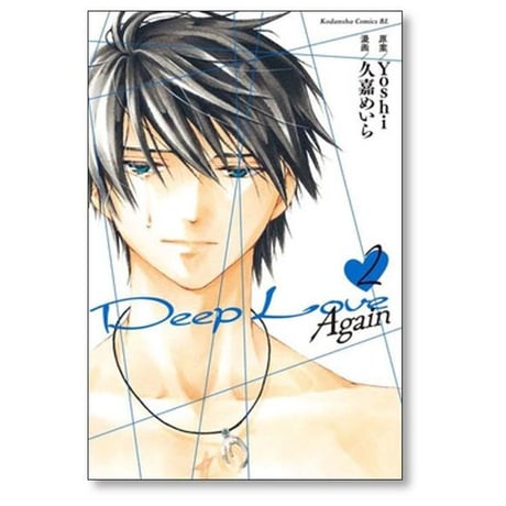 ディープラブ アゲイン 久嘉めいら [1-3巻 漫画全巻セット/完結] Deep Love Again Yoshi