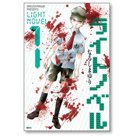 ライトノベル なるしまゆり [1-4巻 漫画全巻セット/完結]
