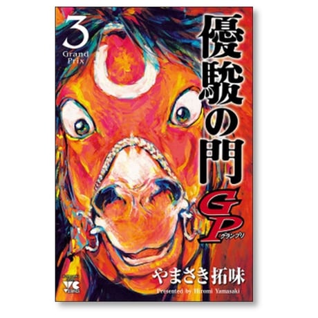 優駿の門GP やまさき拓味 [1-5巻 漫画全巻セット/完結]