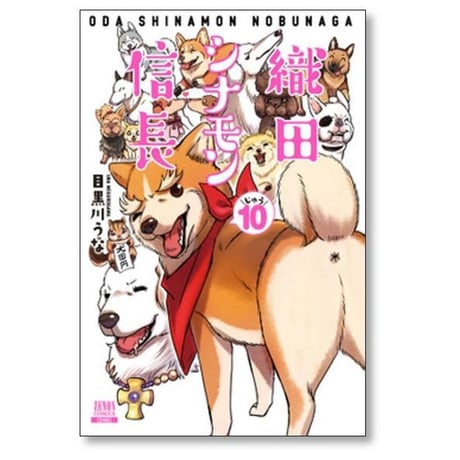 織田シナモン信長 目黒川うな [1-10巻 漫画全巻セット/完結]