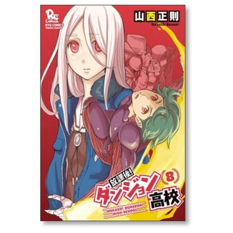 放課後ダンジョン高校 山西正則 [1-11巻 漫画全巻セット/完結]