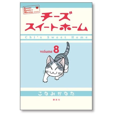チーズ スイート ホーム こなみかなた [1-12巻 漫画全巻セット/完結]
