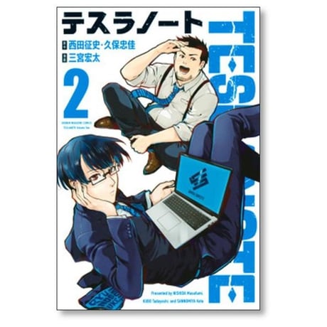 テスラノート 三宮宏太 [1-7巻 漫画全巻セット/完結] 西田征史 久保忠佳