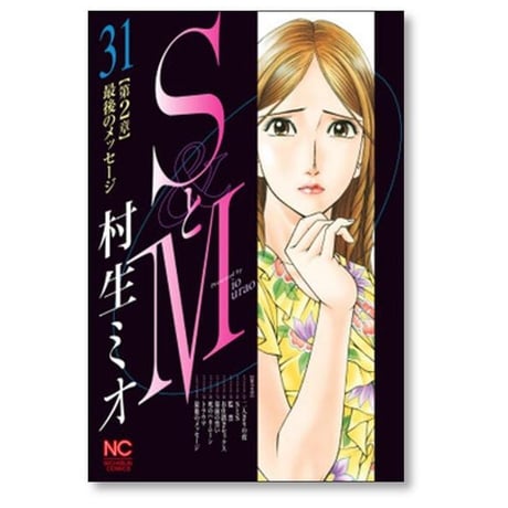 SとM 村生ミオ [1-31巻 漫画全巻セット/完結] エスとエム