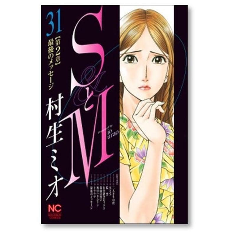 SとM 村生ミオ 漫画