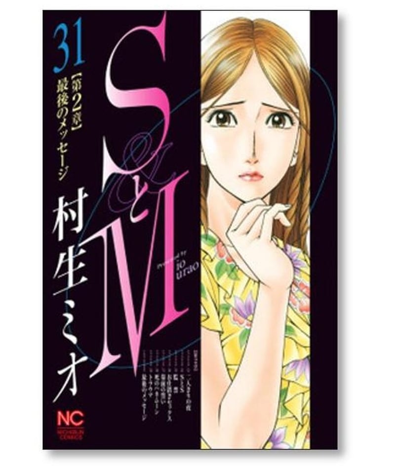 SとM 村生ミオ [1-31巻 漫画全巻セット/完結] エスとエム | 漫画専門店  