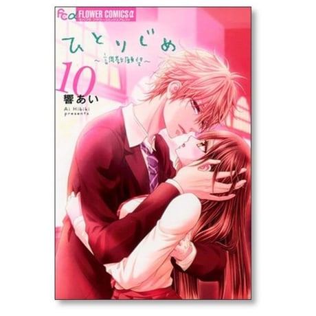 ひとりじめ 調教願望 響あい [1-10巻 漫画全巻セット/完結]