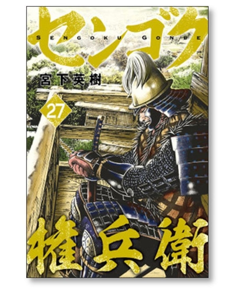 センゴク 権兵衛 宮下英樹 [1-27巻 漫画全巻セット/完結] センゴク