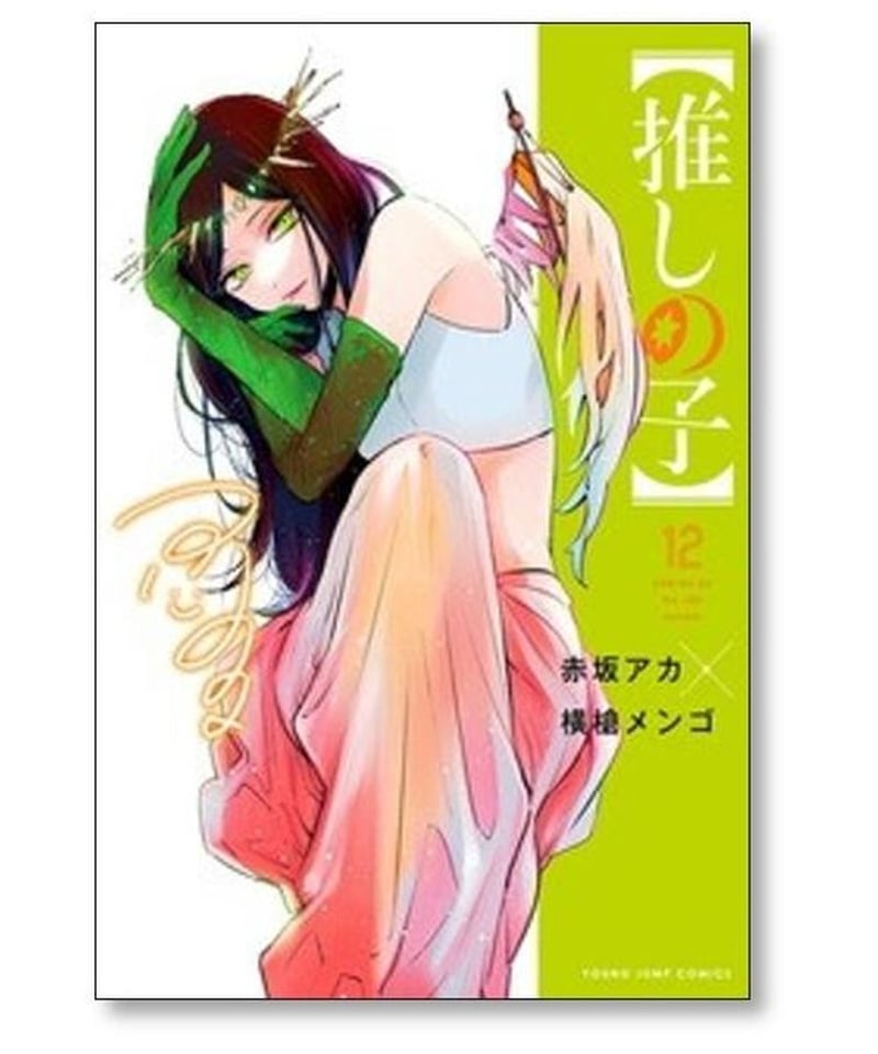 推しの子 横槍メンゴ [1-13巻 コミックセット/未完結] 赤坂アカ | 漫画