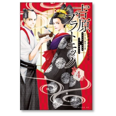吉原プラトニック オキモトシュウ [1-4巻 コミックセット/未完結] 藤川よつ葉