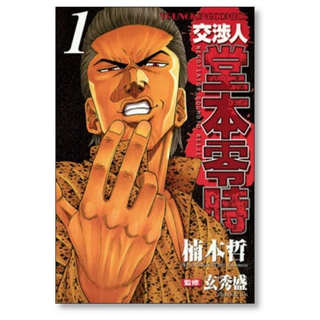 交渉人 堂本零時 楠本哲 [1-8巻 漫画全巻セット/完結] 玄秀盛