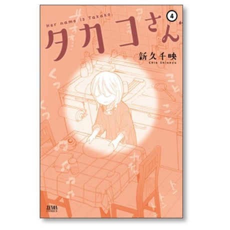 タカコさん 新久千映 [1-6巻 漫画全巻セット/完結]