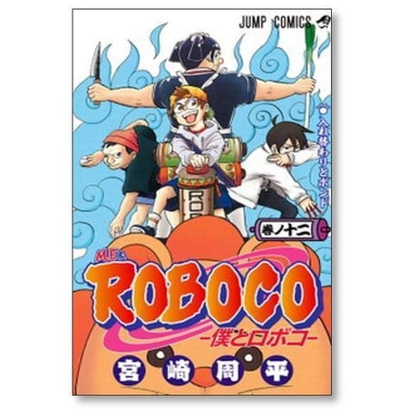 僕とロボコ 宮崎周平 [1-24巻 コミックセット/未完結]