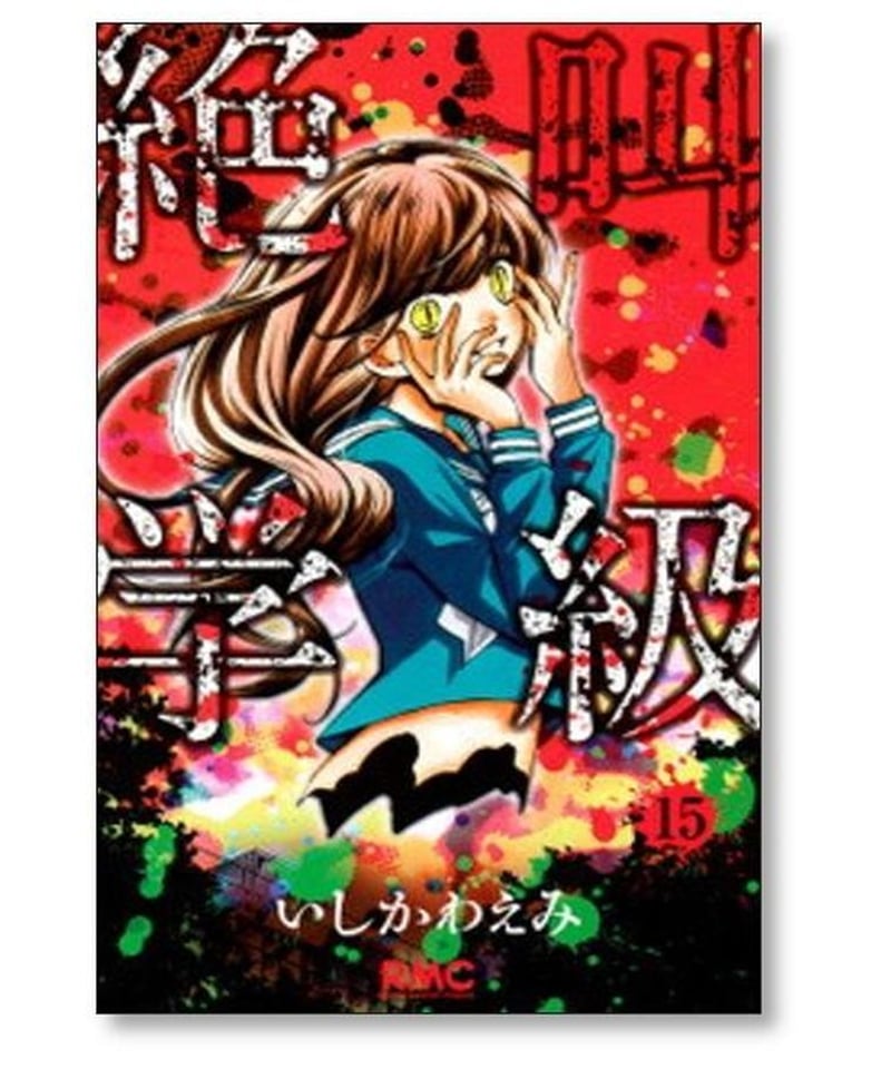 お1人様1点限り 集英社みらい文庫 絶叫学級13巻セット 漫画