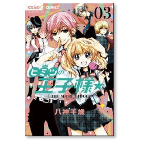 ヒミツの王子様 八神千歳 [1-4巻 漫画全巻セット/完結]
