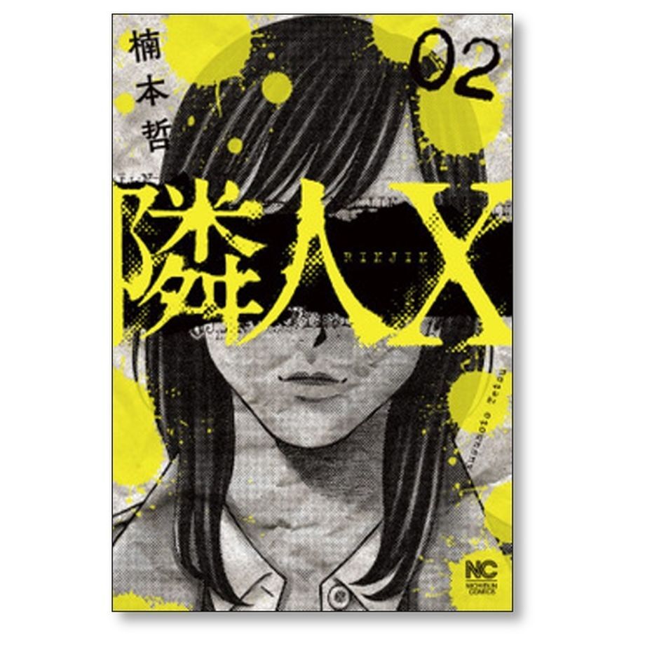 隣人X　既刊全巻セット　楠本哲　商品説明＆プロフ必読 A1BthwRM5VS._UF350,350_QL50_.jpg