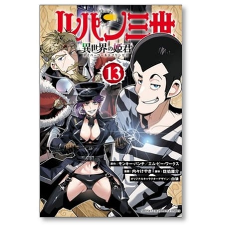 ルパン三世 異世界の姫君 内々けやき [1-16巻 コミックセット/未完結] モンキーパンチ エムピーワークス 佐伯庸介 白狼