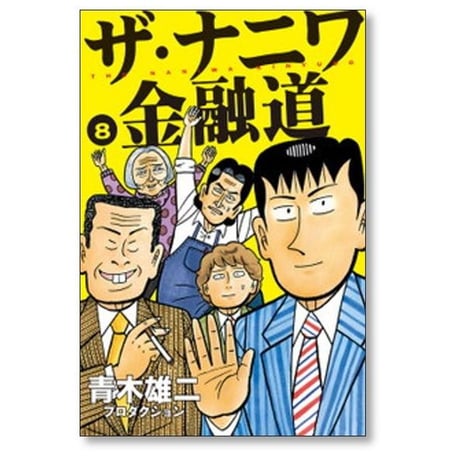 ザ ナニワ金融道 青木雄二 プロダクション [1-8巻 漫画全巻セット/完結]