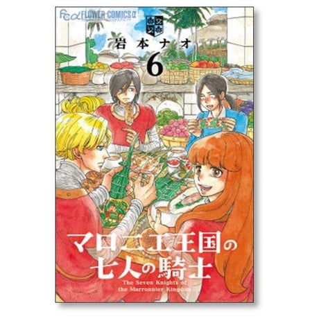 マロニエ王国の七人の騎士 岩本ナオ [1-10巻 コミックセット/未完結]