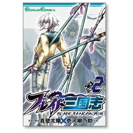 ブレイド三国志 壱河柳乃助 [1-9巻 漫画全巻セット/完結] 真壁太陽