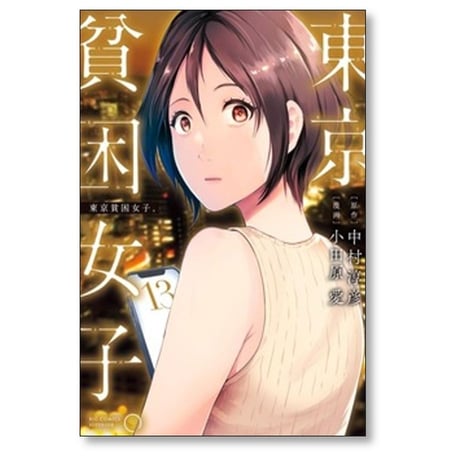 東京貧困女子 小田原愛 [1-16巻 コミックセット/未完結] 中村淳彦