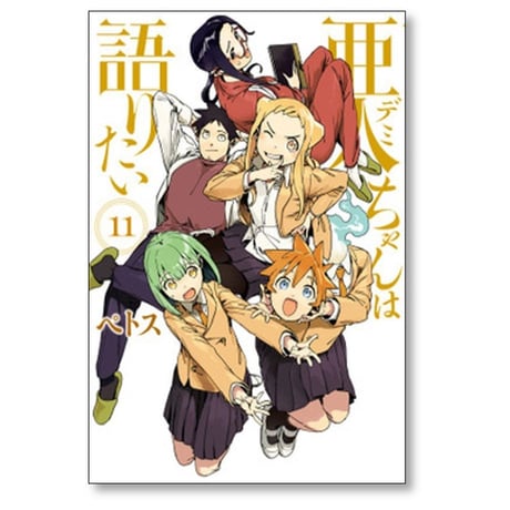 亜人ちゃんは語りたい ペトス [1-11巻 漫画全巻セット/完結] デミちゃんは語りたい