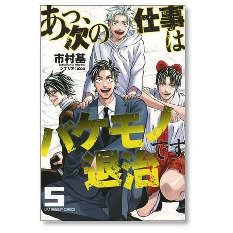 あっ 次の仕事はバケモノ退治です 市村基 [1-5巻 漫画全巻セット/第1部完結]