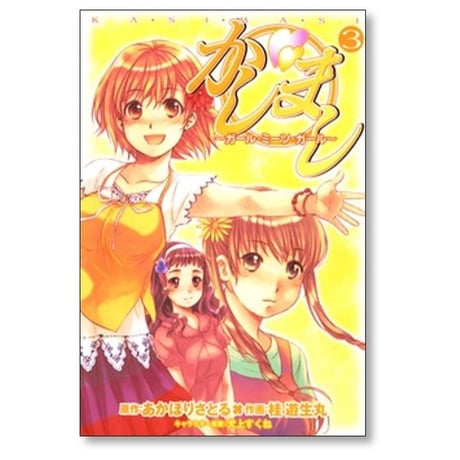 かしまし ガールミーツガール 桂遊生丸 [1-5巻 漫画全巻セット/完結] あかほりさとる