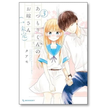 あつもりくんのお嫁さん 未定 タアモ [1-6巻 漫画全巻セット/完結]