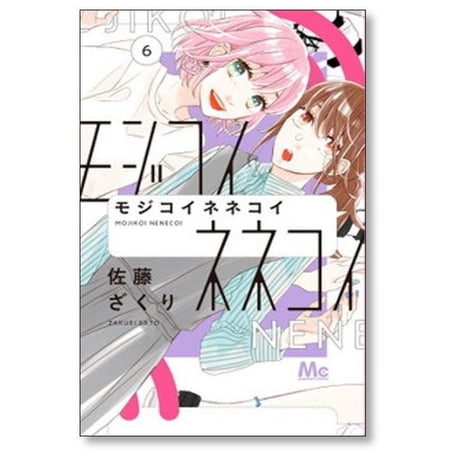モジコイネネコイ 佐藤ざくり [1-10巻 漫画全巻セット/完結]