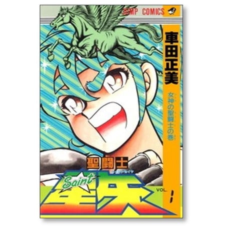 聖闘士星矢 車田正美 [1-28巻 漫画全巻セット/完結]